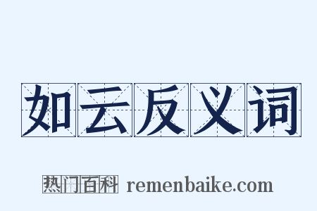 如云反义词是什么意思的图片